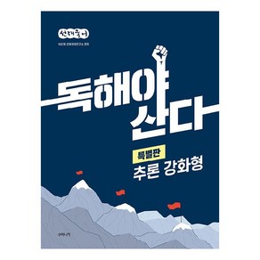 선재국어 독해야 산다 특별판 추론 강화형