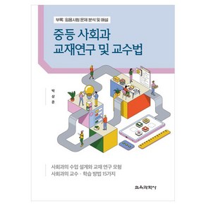 중등 사회과 교재연구 및 교수법 부록 : 임용시험 문제 분석 및 해설, 교육과학사, 박상준