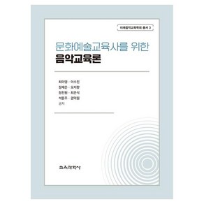 문화예술교육사를 위한 음악교육론, 최미영, 이수진, 정재은, 오지향, 정진원, 교육과학사