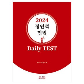 2024 정연석 민법 Daily Test, 정독