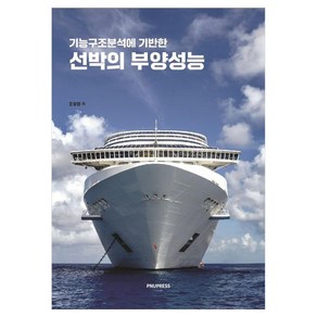 기능구조분석에 기반한선박의 부양성능, 문상원, 부산대학교출판문화원