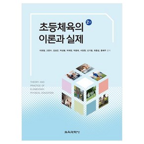 초등체육의 이론과 실제, 이호철 외, 교육과학사