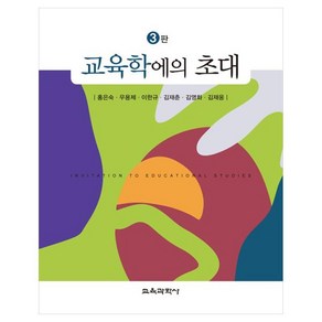 교육학에의 초대, 홍은숙, 우용제, 이한규, 김재춘, 김영화, 김재웅, 교육과학사