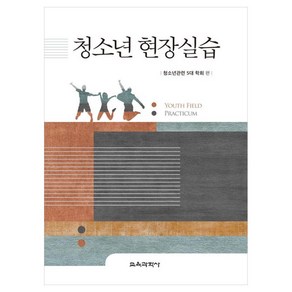 청소년 현장실습, 교육과학사, 청소년관련 5대 학회