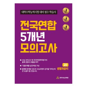 전국연합 5개년 모의고사 : 고2 생활과윤리 대학수학능력시험 대비 필수 학습서