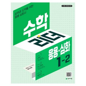 2024 수학리더 응용·심화 초등 수학 1-2