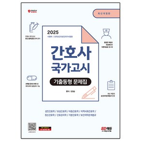 2025 간호사 국가고시 기출동형 문제집, 시대고시기획