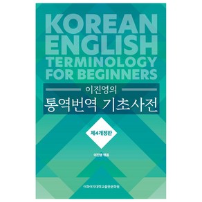 이진영의 통역번역 기초사전 개정판 4판, 이화여자대학교출판문화원