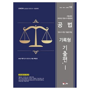 2025 UNION 변호사시험대비 공법 변호사시험 기출문제집 기록형 기출편 1 제12판, 인해