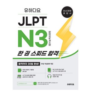 JLPT N3 한 권 스피드 합격, 유하다요