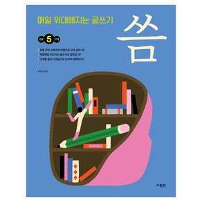 매일 위대해지는 글쓰기 씀 : 초등 5단계, 사람in, 최승한, 전학년