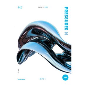 OWL N제 PRESSURES AIR 화학1(2024)(2025 수능대비), 과학, 고등 3학년