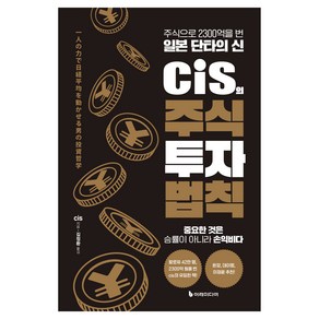 cis의 주식 투자 법칙:주식으로 2300억을 번 일본 단타의 신