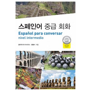 스페인어 중급 회화, 끌라우디아 마시아스, 윤봉서(저), 서울대학교출판문화원