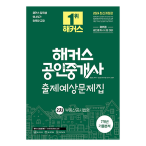 2024 해커스 공인중개사 2차 출제예상문제집 : 부동산공시법령, 해커스공인중개사