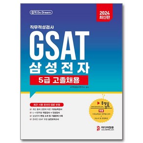 2024 삼성전자 GSAT 5급 고졸채용 직무적성검사, 미디어정훈