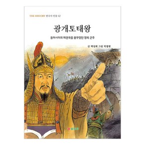 광개토태왕:동아시아의 패권국을 꿈꾸었던 정복 군주, 삼성당, 백성희