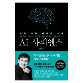 AI 사피엔스: 전혀 다른 세상의 인류:전혀 다른 세상의 인류