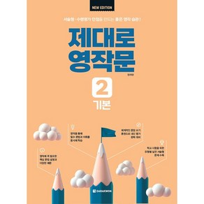 제대로 영작문 2 : 기본 New Edition, 영어, 중등 1학년