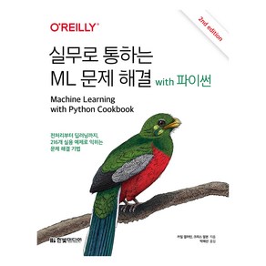 실무로 통하는 ML 문제 해결 with 파이썬:전처리부터 딥러닝까지 216개 실용 예제로 익히는 문제 해결 기법