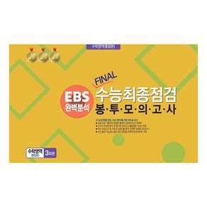 봉투모의고사 수학영역 (통합본) 3회분 : EBS완벽분석 FINAL수능최종점검, 수학, 전학년