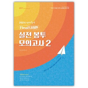 2024 선재국어 실전 봉투 모의고사 2