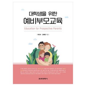 대학생을 위한 예비부모교육, 최인숙, 김혜령, 교육과학사