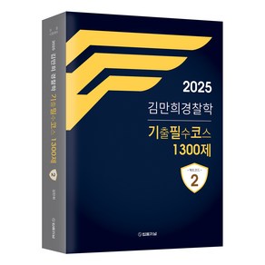 2025 김만희 경찰학 기출필수코스 1300제, 법률저널