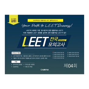 LEET Boost 4회 전국 모의고사 봉투 시험지(24.05.12시행), 법률저널