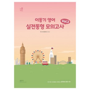 2024 이동기 영어 실전동형 모의고사 Vol 2