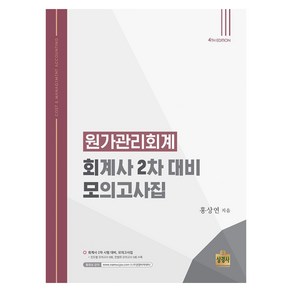 원가관리회계: 회계사 2차 대비 모의고사집, 상경사