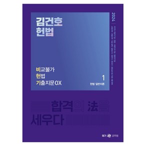 2024 김건호 헌법 비교불가 헌법 기출지문 OX