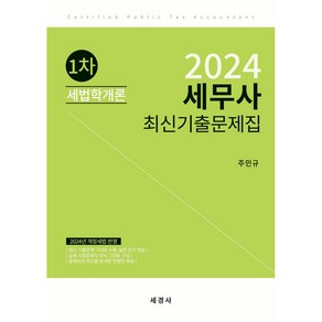 2024 세무사 1차 세법학개론 최신기출문제집