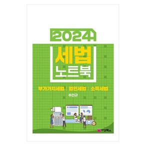 2024 세법 노트북 : 부가가치세법 법인세법 소득세, 세경북스