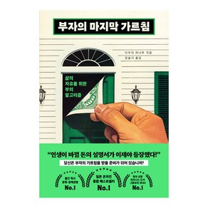 부자의 마지막 가르침:삶의 자유를 위한 부의 알고리즘, 북모먼트, 다우치 마나부