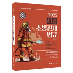 2025 최강 소방관계법규:소방직 공무원 시험대비