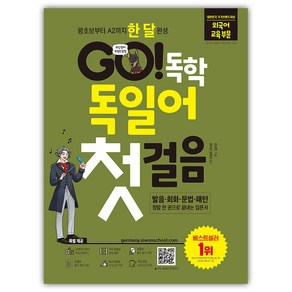 GO! 독학 독일어 첫걸음:왕초보부터 A2까지 한 달 완성