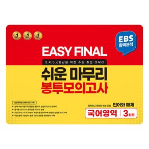 Easy Final 쉬운 마무리 봉투모의고사 통합본 국어영역 언어와 매체 3회분(2024)(2025 수능대비)