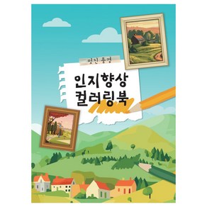 인지향상 컬러링북 멋진풍경, 도서출판신세계, 신세계 편집부