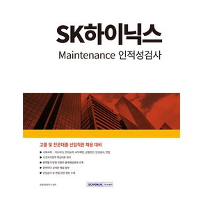 2024 SK하이닉스 Maintenance 인적성검사, 서원각