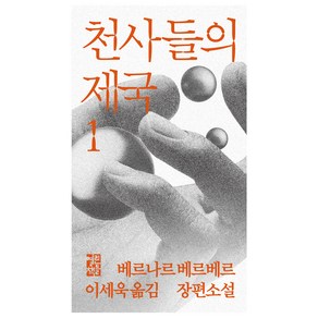 천사들의 제국 1