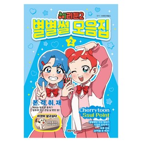 체리툰2 : 별별썰 모음집