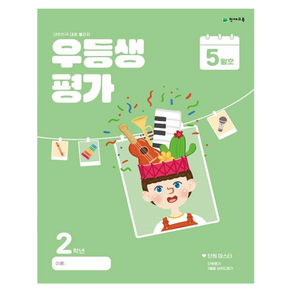 우등생평가 5월호 2학년(2024), 초등콘텐츠 해법연구회(저), 천재교육, 단품, 초등2학년