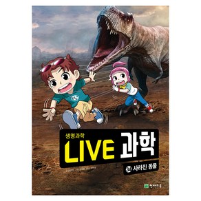 NEW LIVE 과학 : 사라진 동물, 34권, 천재교육, 권용찬