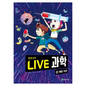 NEW LIVE 과학 : 예방 의학, 36권, 천재교육, 박성일