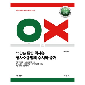 2024- 2025 백광훈 통합 핵지총 OX 형사소송법의 수사와 증거:경찰간부 경찰채용 해경간부 해경채용 시험대비