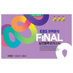 FINAL 실전봉투모의고사 5회분 개정판, 과학탐구영역 생명과학, 고등 3학년