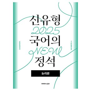 2025 권규호 신유형 국어의 정석: 논리편