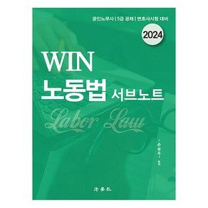 2024 Win 노동법 서브노트, 법학사