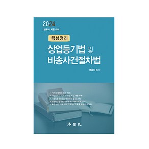 2024 핵심정리 상업등기법 및 비송사건절차법 법무사 시험 대비 제2판, 법학사